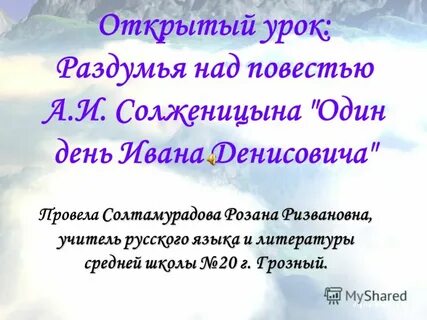 Солженицын один день ивана презентация