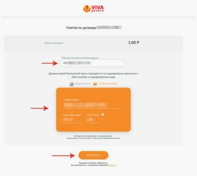 Вива деньги на карту. Вива деньги личный кабинет. Оплатить кредит Вива деньги по номеру договора. Вива деньги номер договора. Номер займа Вива деньги.