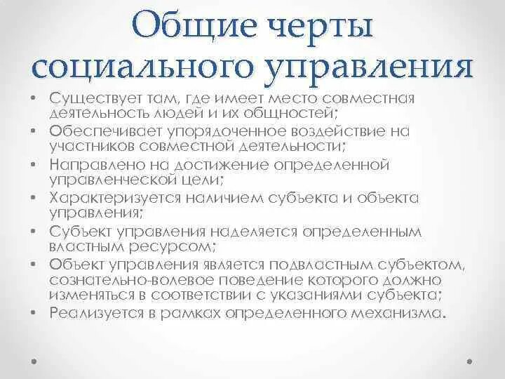 Социальное управление черты