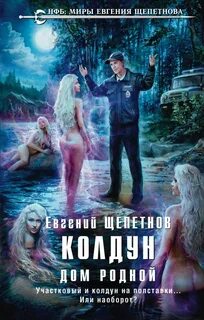 Участковый колдун аудиокнига слушать
