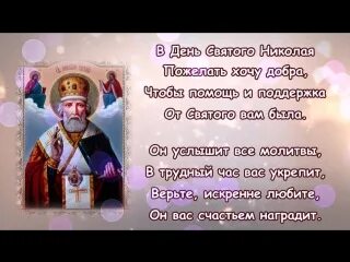 Молитва 22 мая николаю чудотворцу летняя. С праздником николы чудотворца 22 мая. день николы вешнего поздравления.