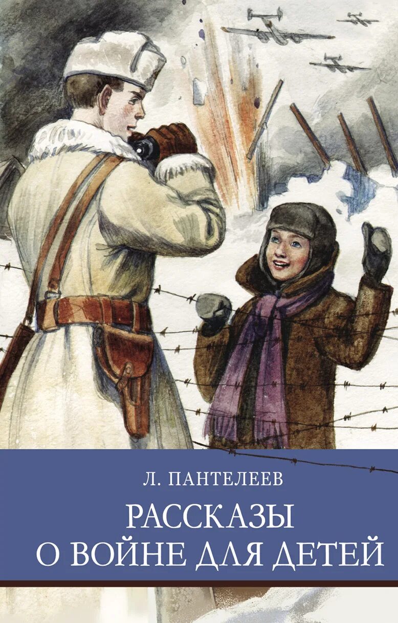 Произведение о войне рассказ. Л Пантелеев рассказы о войне. Рассказы о войне для детей. Пантелеев рассказы о войне для детей. Детские книги о войне.