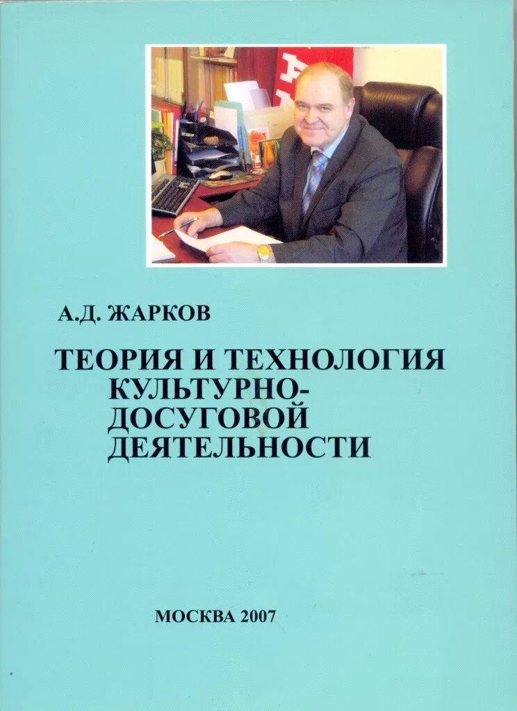 жарков скд. культурно досуговая деятельность это жарков. д технология культурно-досуговой деятельности. анатолий жарков. а.