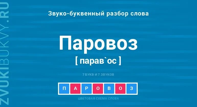 Разобрать слово паровоз. Разобрать слово паровоз