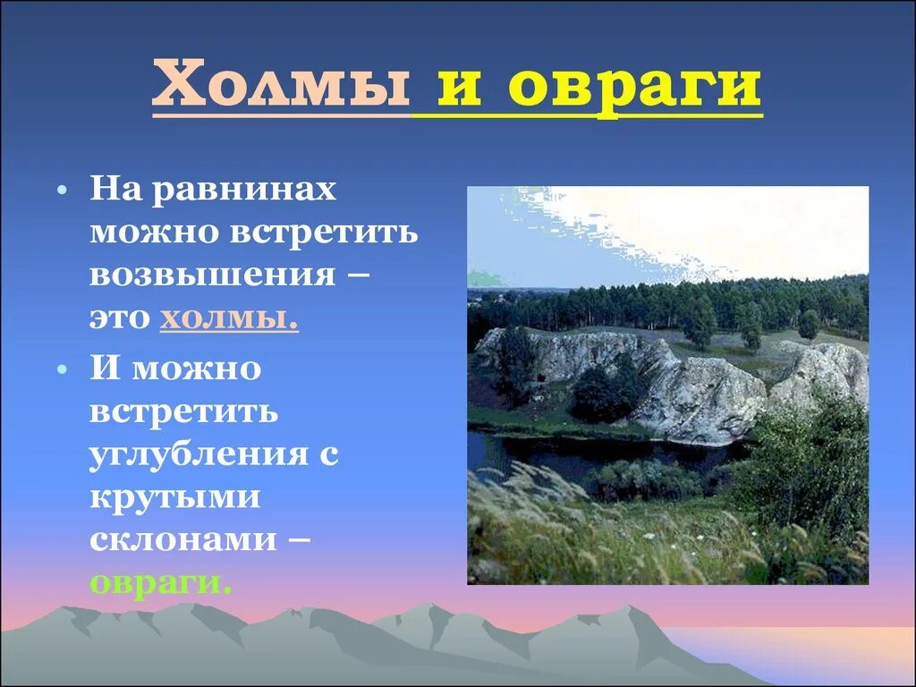 Описание холмов. Равнины холмы овраги. Холмы и овраги 3 класс. Холмы презентация. Формы земной поверхности овраг.