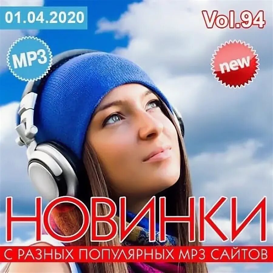 Музыкальные альбомы 2020. Новинки mp3. Mp3 популярные. Сборник популярных песен 2020