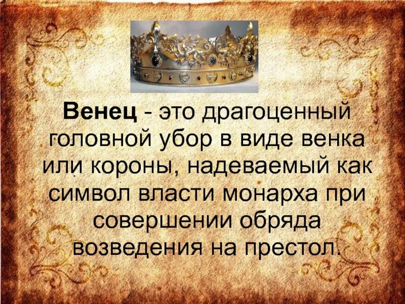 Венец принять. Венец. Значение слова венец. Венец это устаревшее. Литературный венец.