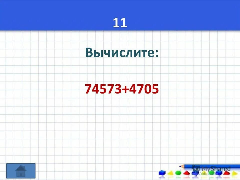 Вычислите 11 16 9 10 5 24