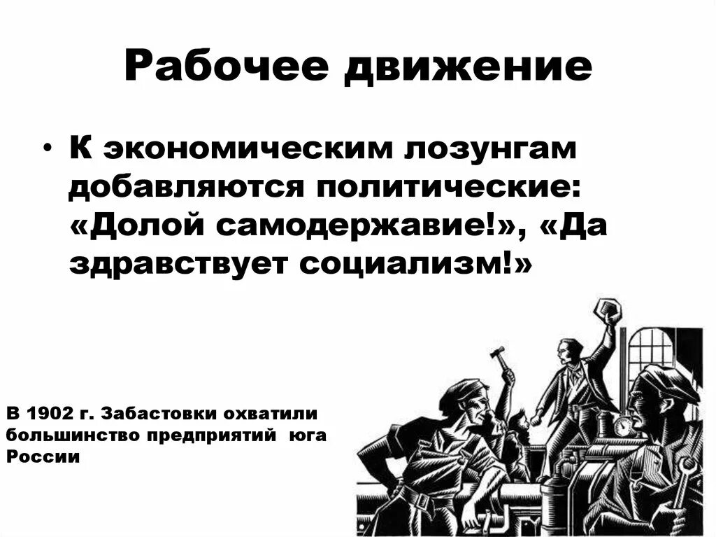 Рабочее движение в России 20 век. Рабочее движение в России в 19 веке. Рабочее движение в России в начале 20 века. Начало рабочего движения.