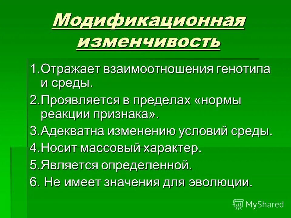 1 изменение в пределах нормы реакции