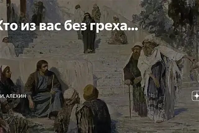 Пусть кинет в меня камень. Кто из вас без греха. кто из вас не без греха пусть первый бросит камень. проповедь о грехе. иисус фарисеям киньте в меня камень.