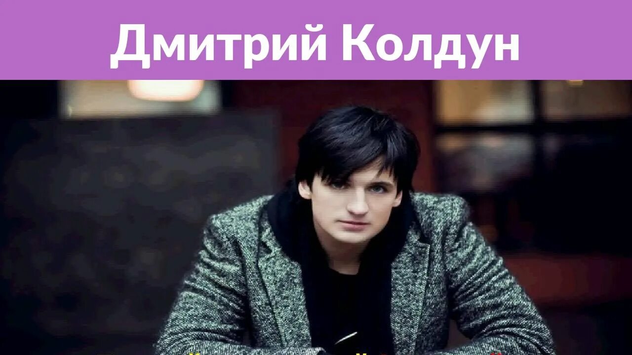 Послушать дмитрия колдуна. Послушать дмитрия колдуна