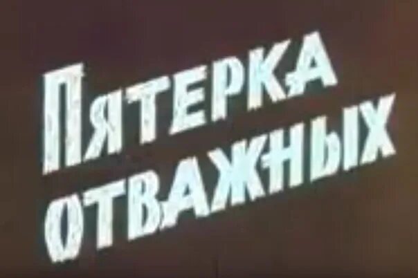 Картинка к фильму пятерка отважных. Пятёрка отважных (1970))афиша. Краткое содержание пятёрка отважных. Пятерка отважных