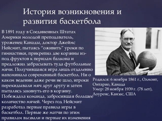 Возникновение баскетбола. История развития баскетбола. Ист1рия р-Вити баскетб12а. Возникновении игры баскетбол