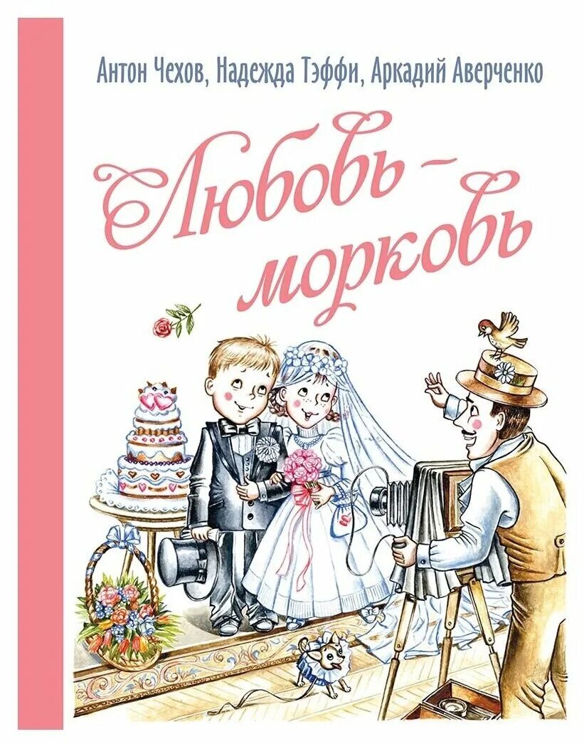 Любовь морковь описание. Книга любовь морковь. детвора книга. детские рассказы о любви. любовно морковная история.