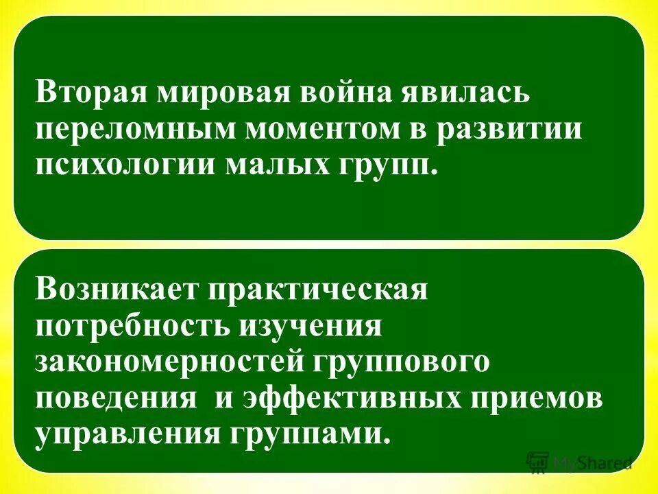 малые группы изучение. история исследования психологии малых групп. объект исследования психологии малых групп - это:. основные направления исследования малых групп. малые группы майерс.