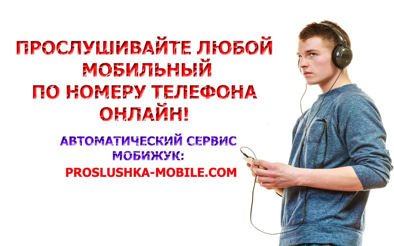 Как прослушать аудиочат. Прослушивание телефона. Прослушка. Прослушка сотовых телефонов. Прослушивание телефонных переговоров.