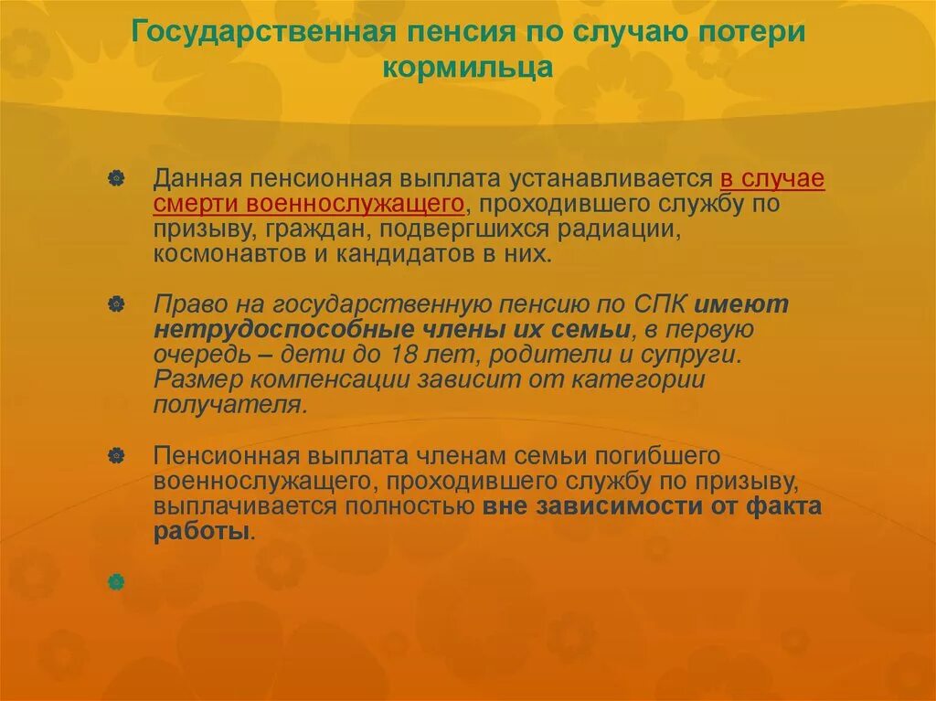 Государственная социальная пенсия по потере кормильца. Государственная пенсия по случаю потери кормильца. гос пенсия по потере кормильца. социальные выплаты пфр. пенсия по случаю потери кормильца военнослужащего.