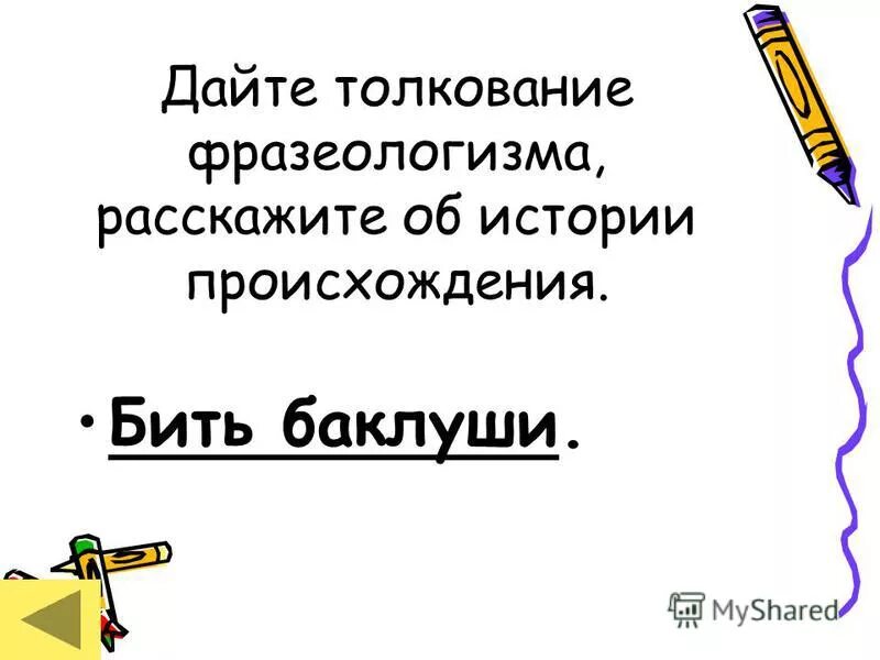 самостоятельно дайте толкование фразеологизмам. самостоятельно дайте толкование фразеологизмам. фразеологизмы про кашу. фразеологизмы со смыслом. фразеологизмы.