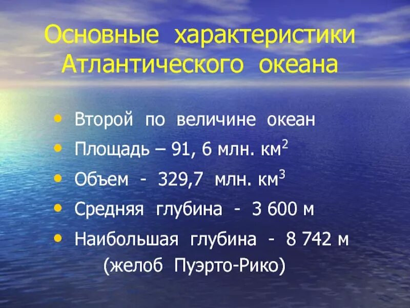 Соленость воды 5 класс. Площадь Атлантического океана в млн км2. Основные характеристики Атлантического океана. Общая характеристика Атлантического океана. Характер Атлантического океана.