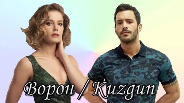 Турецкий сериал Ворон - дата выхода, трейлер, сюжет