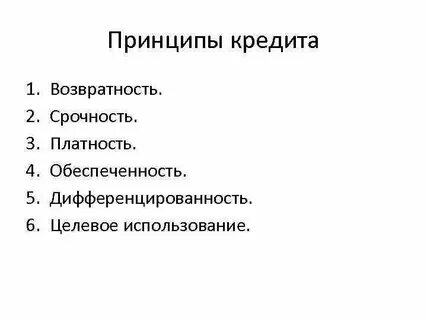 Принцип срочности кредитования