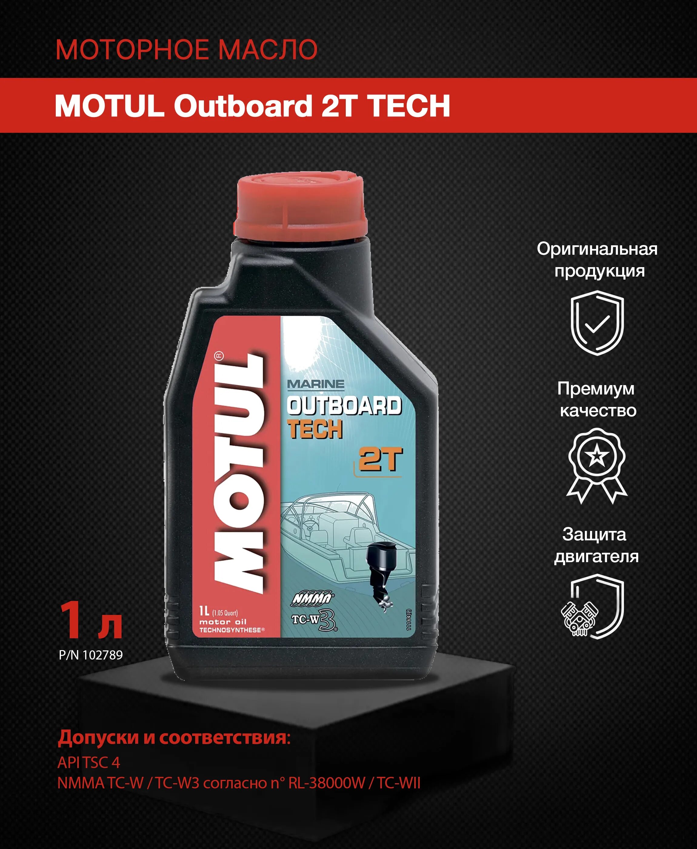 Motul outboard Tech 2t 1 л. Motul Marine outboard 2t. Масло мотюль outboard 2t. Масло 2-х тактное Motul outboard 2t.