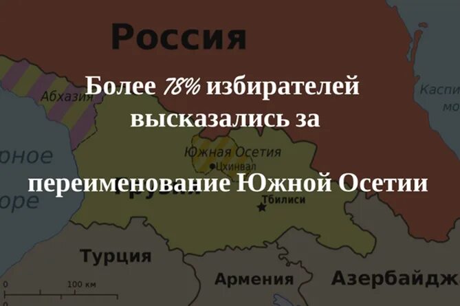 Южная и Северная Осетия. Южная Осетия статус государства. Показать на карте южную осетию