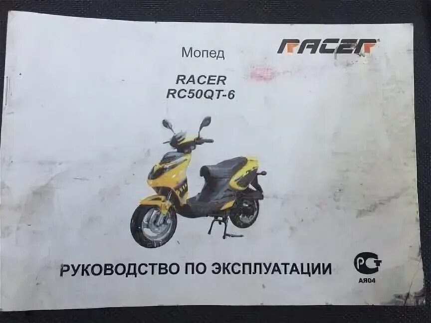Сервисная книжка Racer rc50 мопед. Мопед Racer rc50 аккумулятор. Схема электропроводки скутер рейсер rc50qt-9c.
