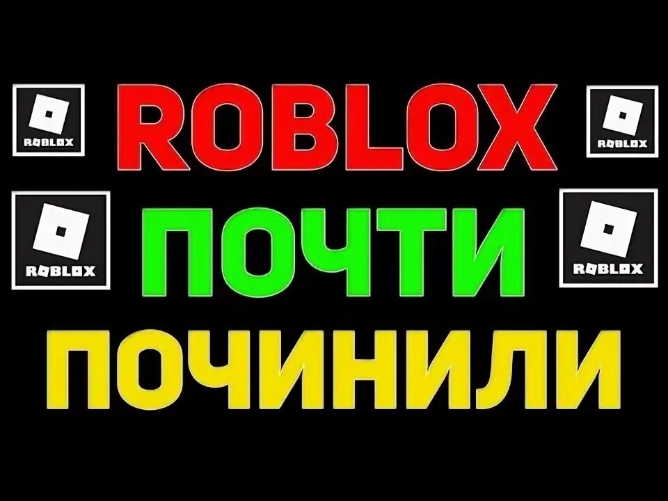 Как чинить роблокс. Как починить роблокс.
