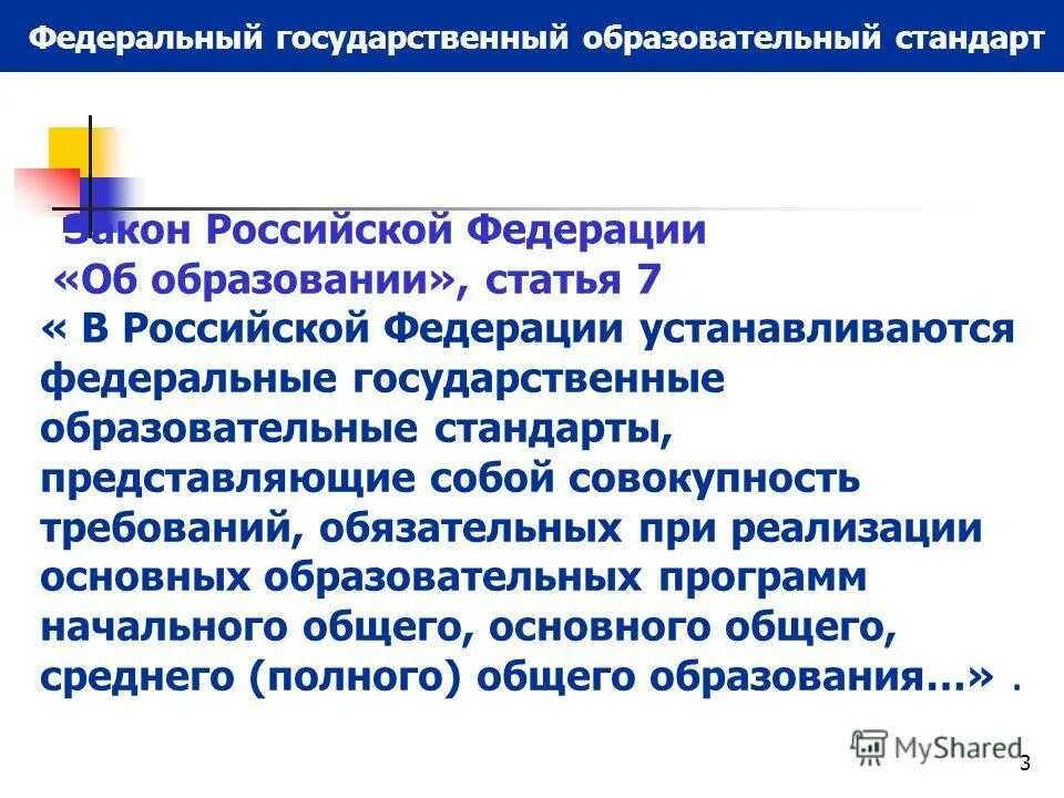 требования федерального государственного стандарта. федеральный государственный образовательный стандарт. действующими федеральными государственными образовательными стандартами. государственный образовательный стандарт. образовательный стандарт это.