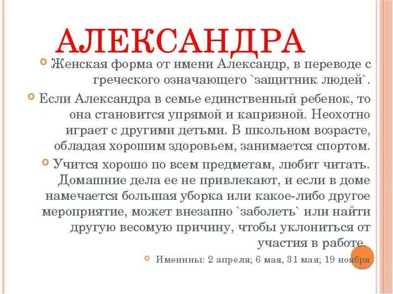 Значение александры. Происхождение имени александр. значение имени александра. сообщение о имени александра. значение мери александра.