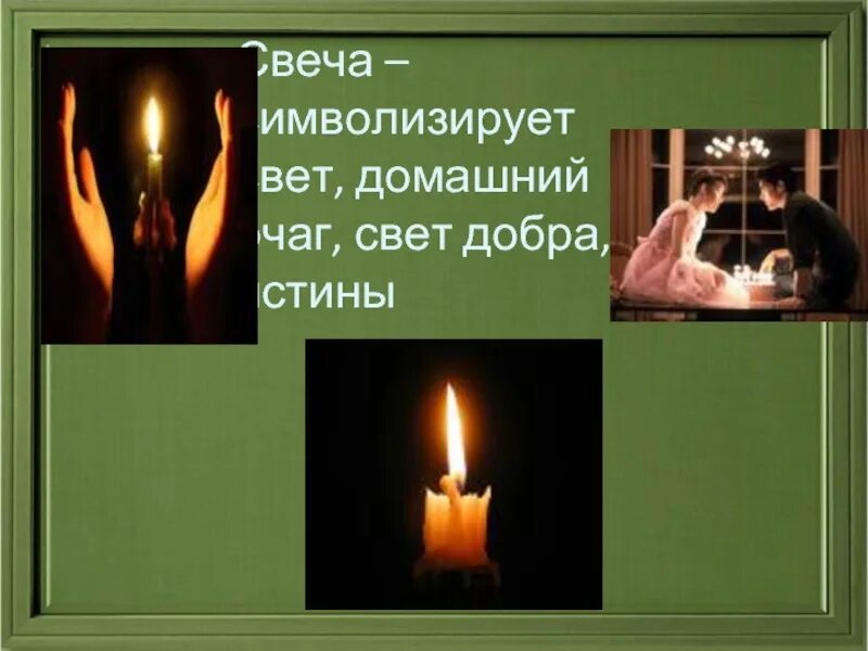 Символ свеча значение. Что символизирует свеча. свеча символ христианства.