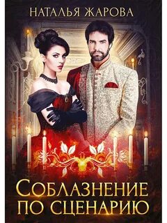 Сценарий соблазнения