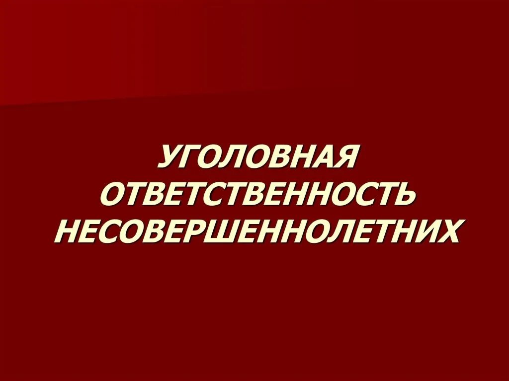 Уголовная ответственность несовершеннолетних. Угловна ЯОТВЕТСТВЕННОСТЬ несовершеннолетних. Уголовная ответственность несовеошенн. Условная ответственность несовершеннолетних.