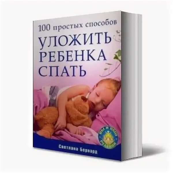 Как уложить ребенка 5 лет. 100 способов уложить ребенка спать. 100 способов уложить ребенка спать бакюс. как уложить ребенка спать книга.