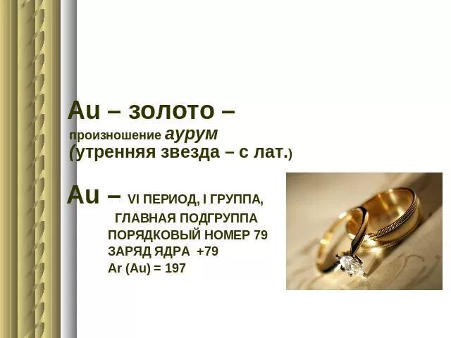 Почему золото назвали золотом. Золото элемент. Золото как химический элемент. Химическое название золота. Золото химический элемент формула.