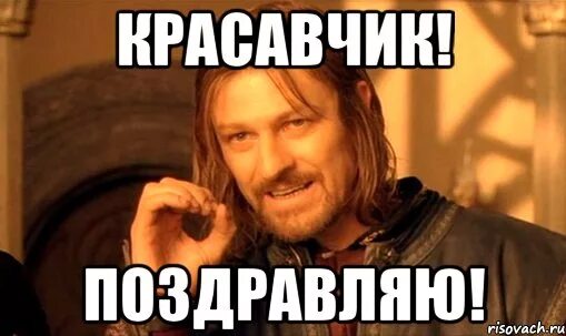 Потому что я красавчик я сильней. Поздравляю Мем. Поздравляю красавчик. Мемы поздравления. Поздравляемс Мем.