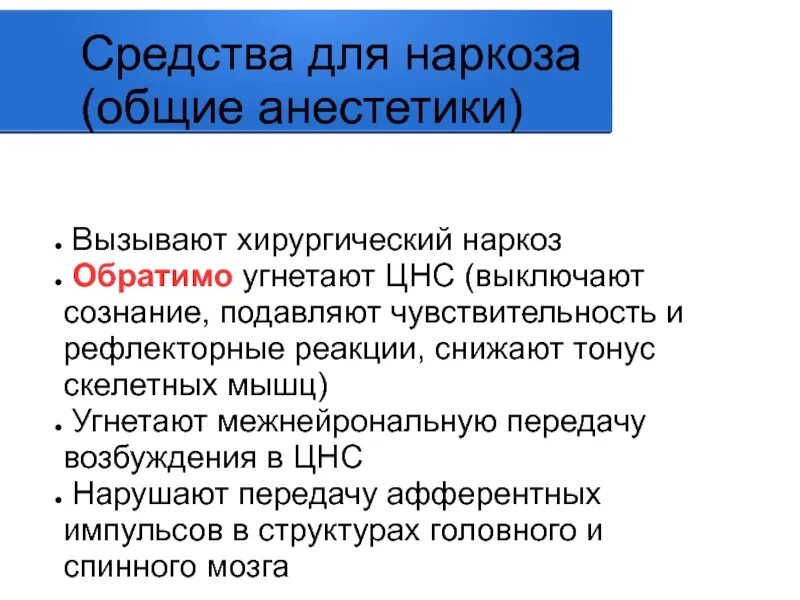 Общий наркоз препараты. Препараты для общего наркоза в хирургии. Средства для наркоза снотворные средства. Общая анестезия препараты.