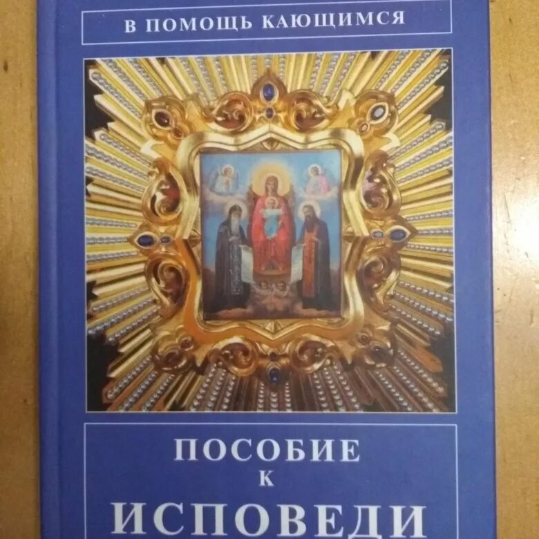 Помощь кающимся брянчанинов. Пособие к исповеди. Помощь в исповеди. В помощь кающимся. Исповедь. В помощь кающимся.