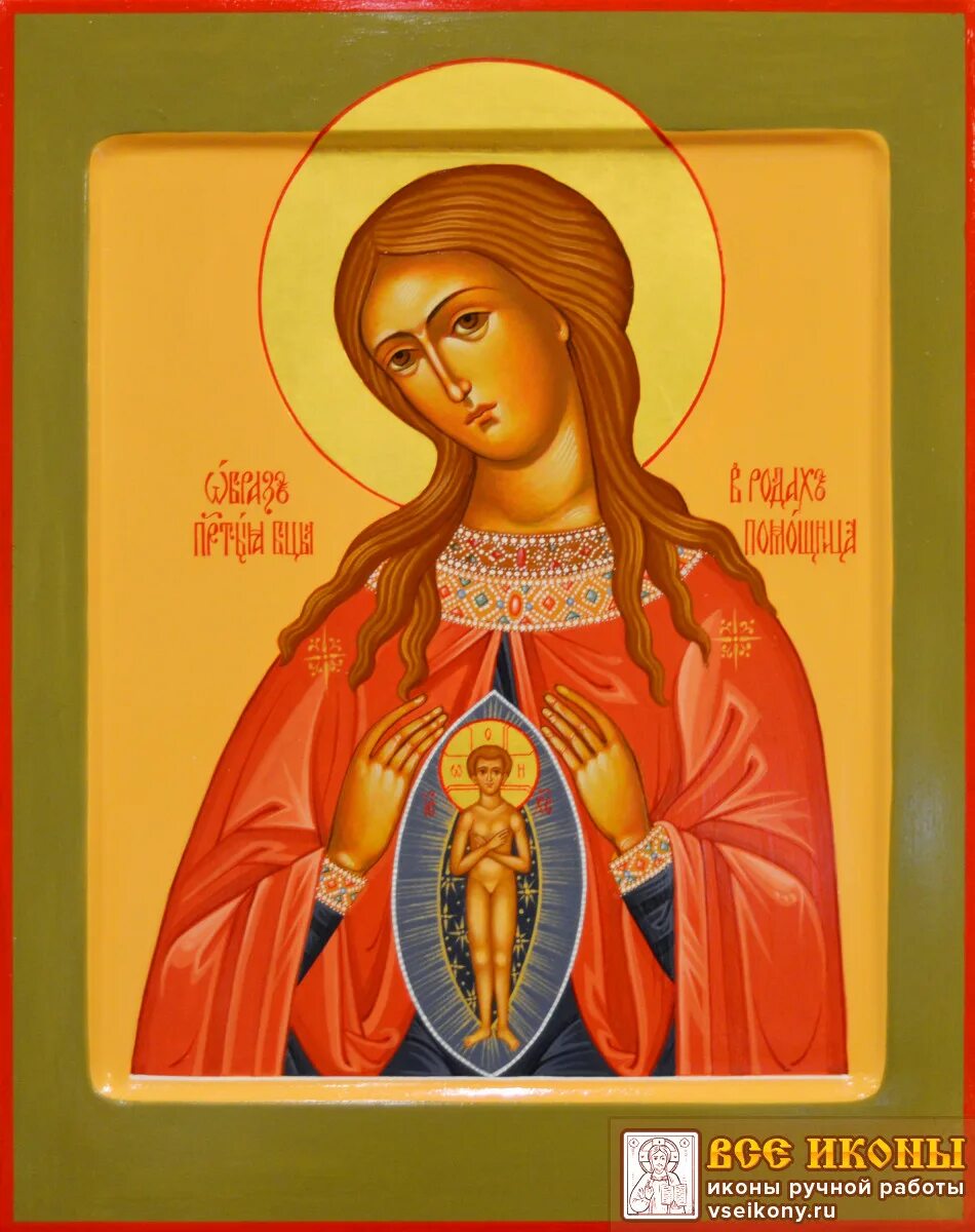 Молитва божьей матери помощница в родах. Молитва божьей матери помощница в родах. Икона божией матери помощница в родах. Помощница в родах икона божией молитва. Икона пресвятой богородице помощница в родах.