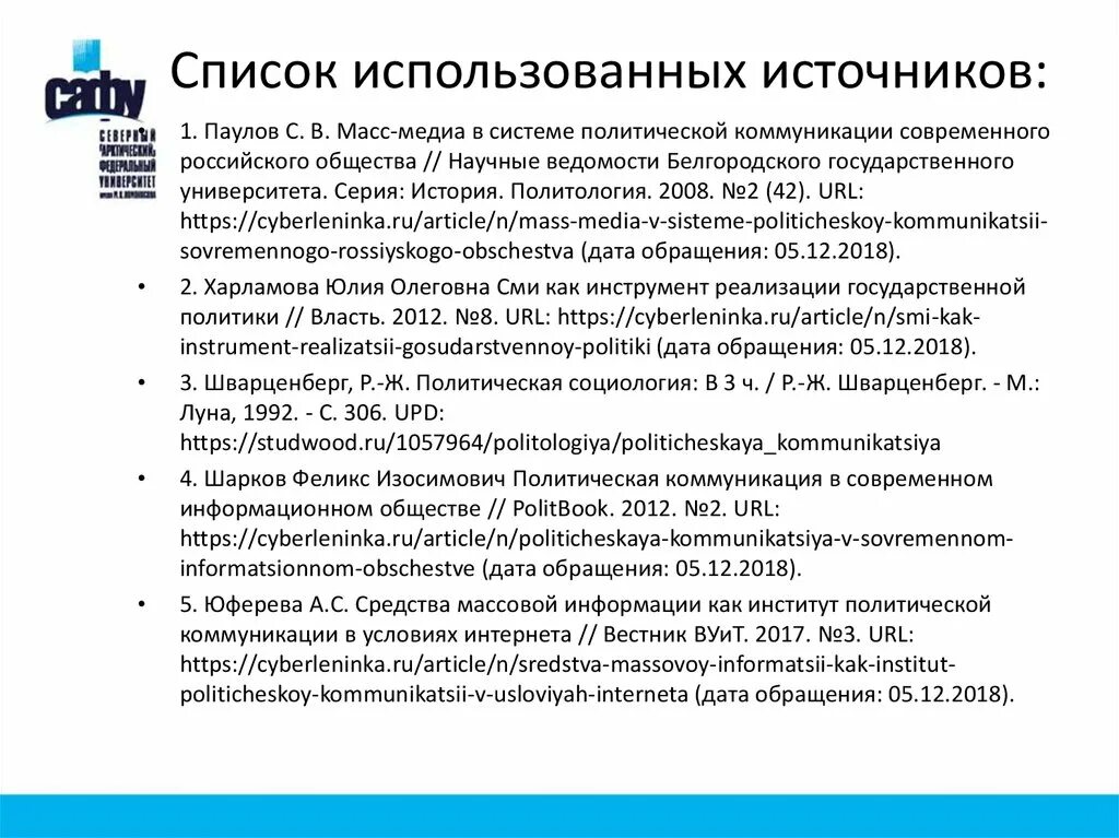 Политические коммуникации в современном обществе. Список использованных источников Дата обращения. СМИ как политический институт. Средства политической коммуникации. Используемые источники с датой обращения.