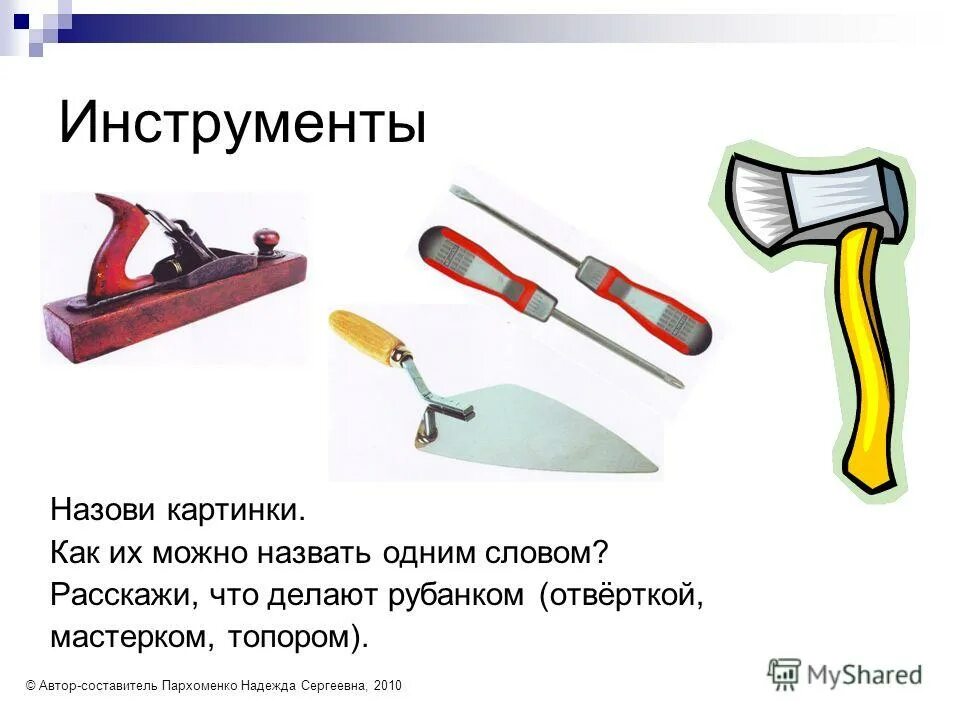 Нвзывние инструментов. Строительные инструменты названия. Как можно назвать инструменты. Инструменты названия. Название инструментов для ремонта.