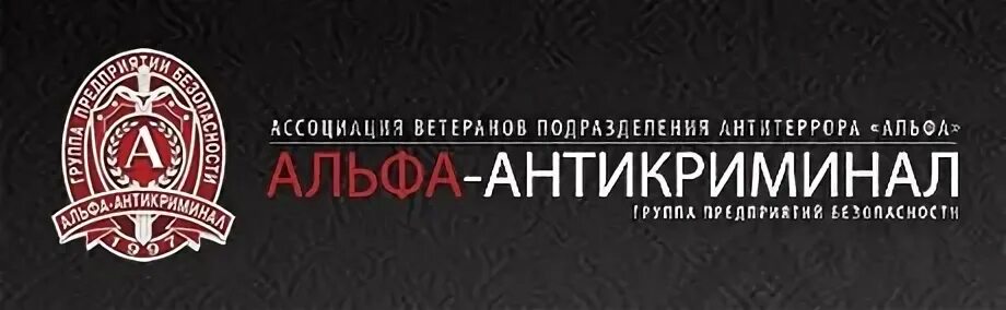 Антикриминал экстремисты. Группа предприятий безопасности альфа антикриминал. Антикриминал экстремисты. Отдел полиции котельники. Группа предприятий безопасности альфа антикриминал.