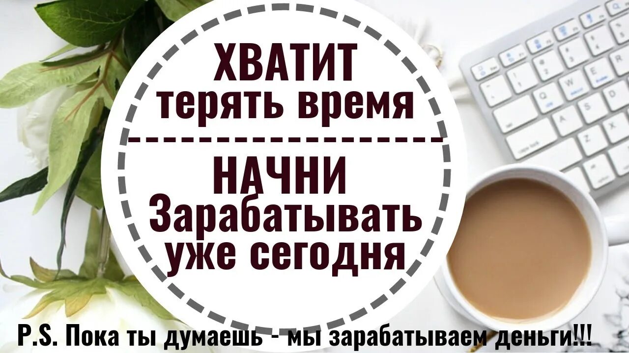 Думай как заработать. Начни зарабатывать. Пока ты думаешь другие уже зарабатывают. Пока ты думаешь я зарабатываю. Начинай зарабатывать.