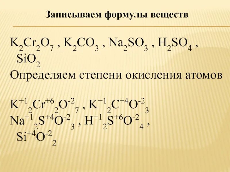 Формулы соединений натрия степени окисления. Определить степень окисления h2so4. K2co3 степень окисления. Определить степень окисления k2cr2o7. Как определить степень окисления so2.