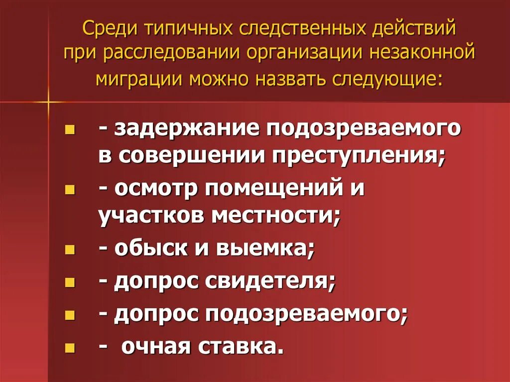 Расследование организации незаконной миграции. Признаки незаконной миграции. План расследования незаконной миграции. Тактики следственных действий по незаконной миграции. Организация незаконной миграции ук