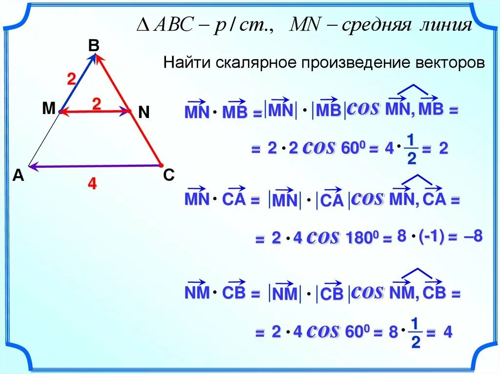Скалярное произведение. Скалярное произведение векторов в треугольнике. N*(2*M+N) произведение векторов. Вычислить скалярное произведение векторов.
