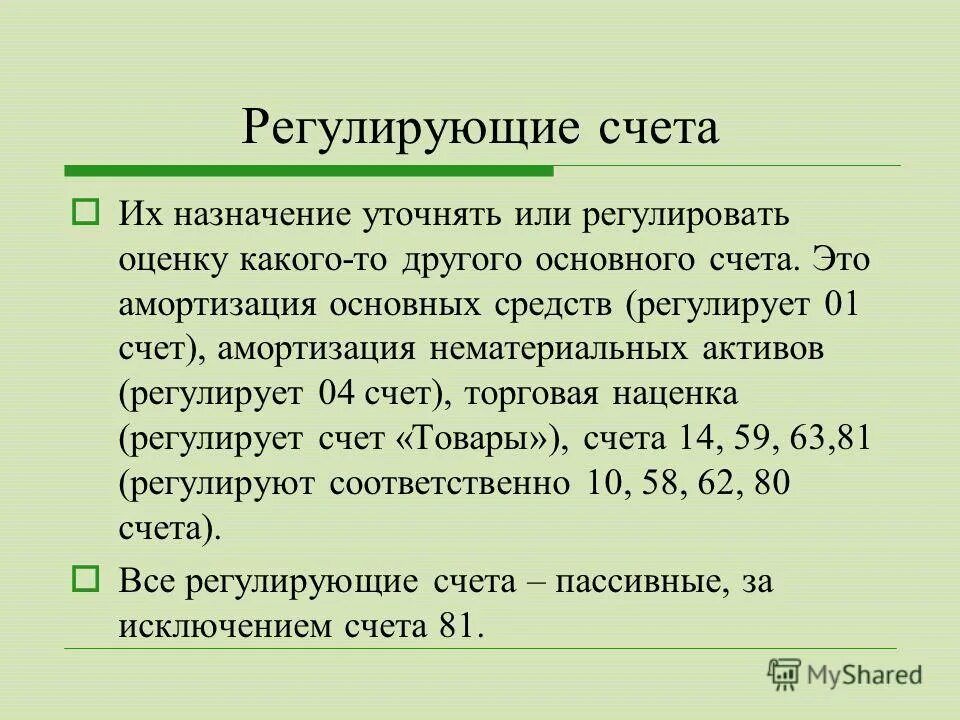 Амортизация нематериальных активов счет. Регулирующие счета. регулирующие счета назначение. регулирующие счета используются для. амортизация нма счет.