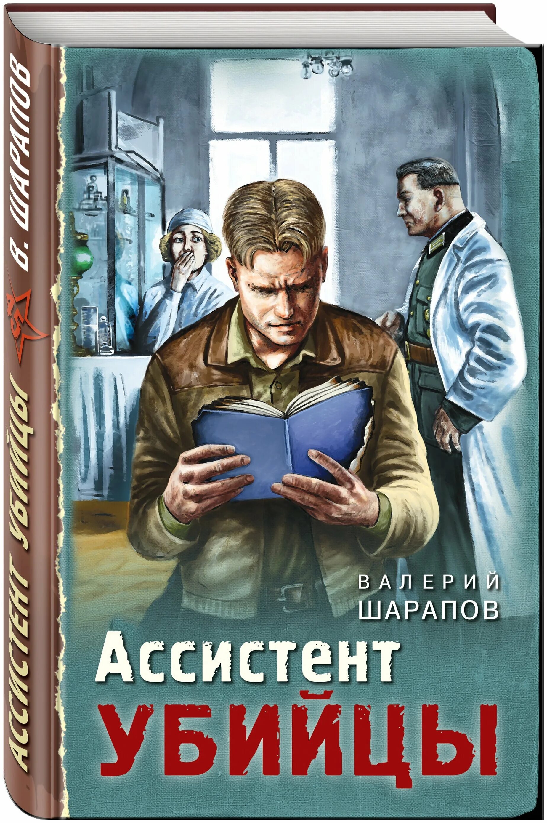 Шарапов писатель. Шарапов в. "ассистент убийцы".